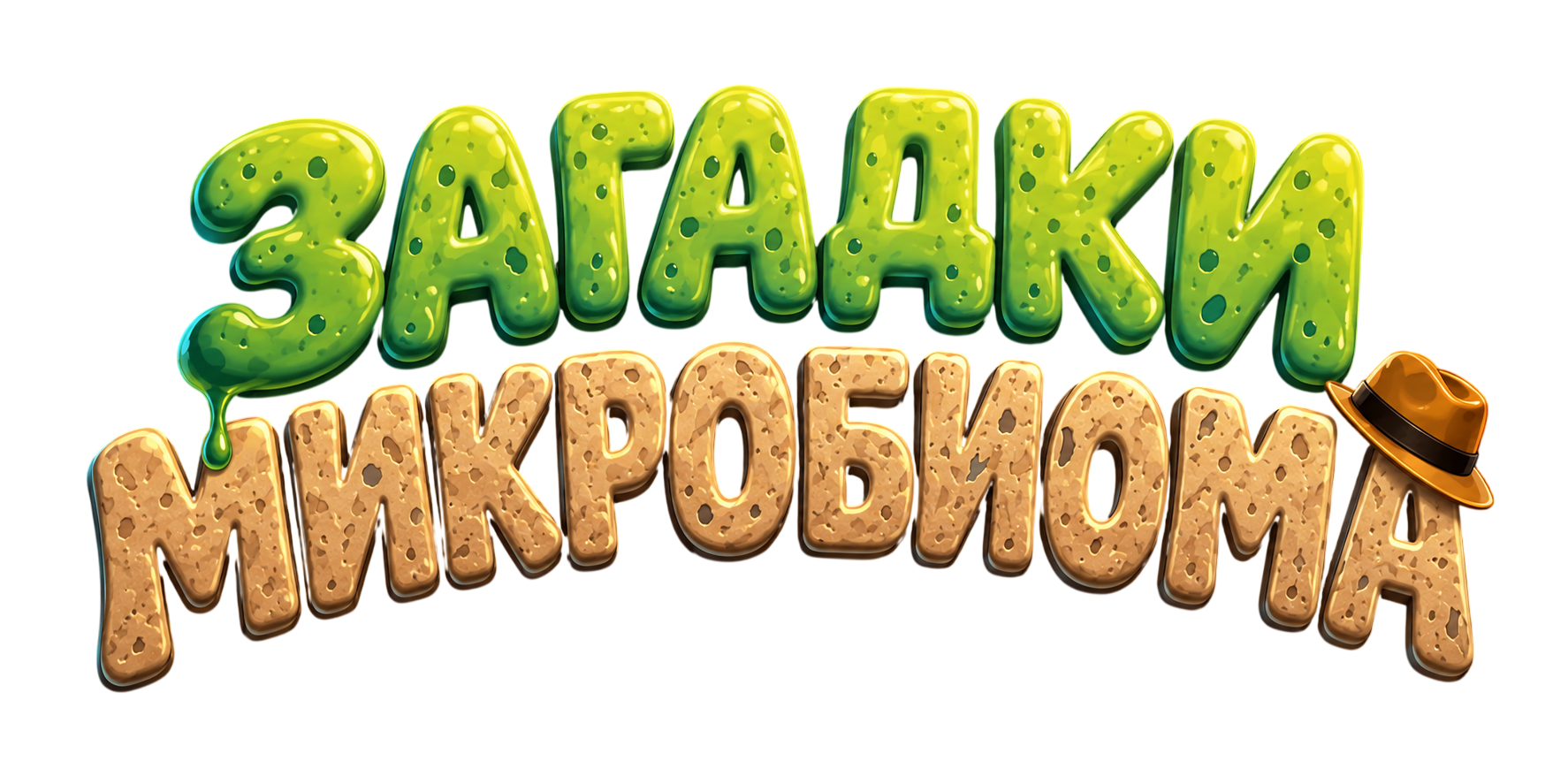 Загадки микробиома