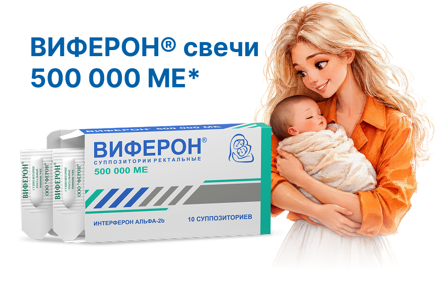 ВИФЕРОН свечи 500 000 МЕ