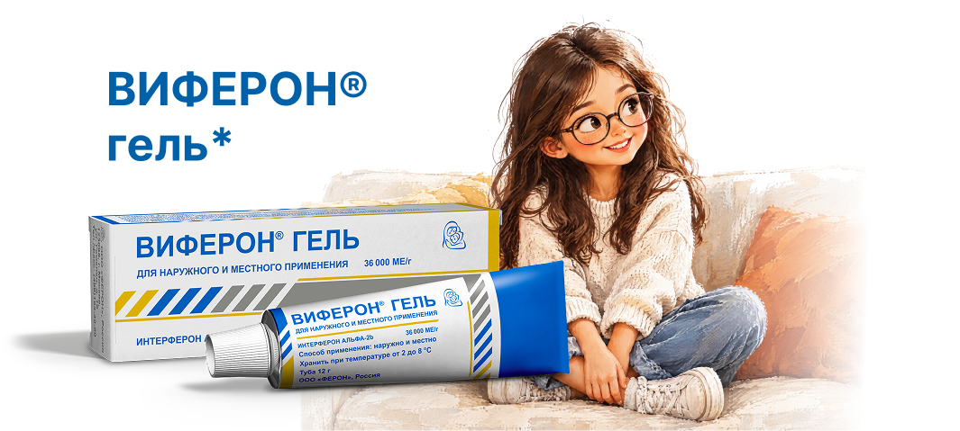 ВИФЕРОН гель