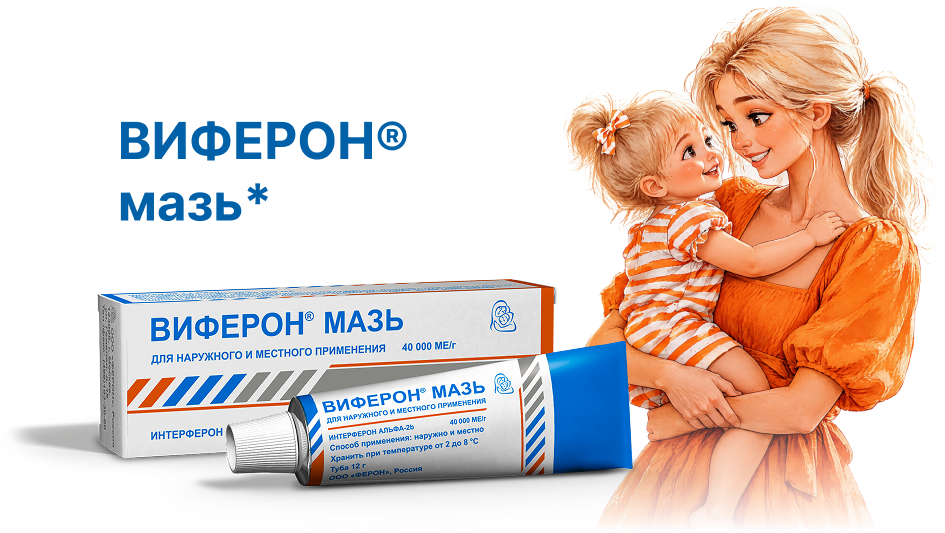 ВИФЕРОН мазь
