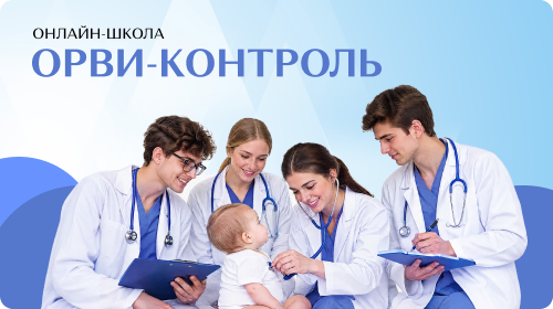 ОРВИ контроль