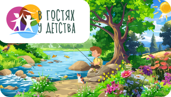 В гостях у детства